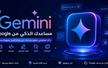 Gemini: ثورة جديدة في عالم الذكاء الاصطناعي