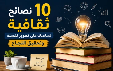 أفضل 10 نصائح ثقافية لتطوير نفسك وتحقيق النجاح في 2026