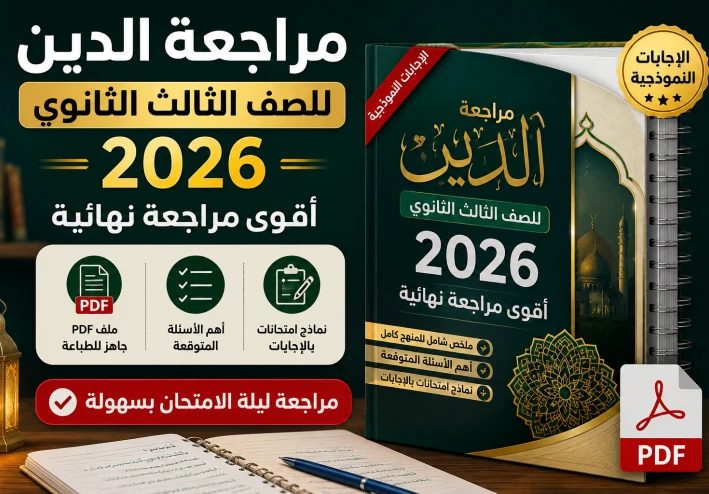 تحميل مراجعة الدين للصف الثالث الثانوي 2026 PDF بالإجابات | أقوى مراجعة نهائية تربية دينية وأسئلة الامتحان المتوقعة