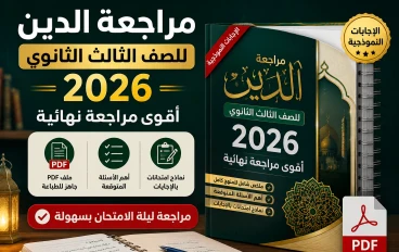 تحميل مراجعة الدين للصف الثالث الثانوي 2026 PDF بالإجابات | أقوى مراجعة نهائية تربية دينية وأسئلة الامتحان المتوقعة