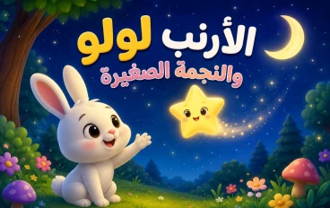 الأرنب لولو والنجمة الصغيرة