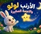 صورة مقال الأرنب لولو والنجمة الصغيرة