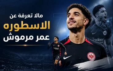 ما لا تعرفه عن الاسطوره عمر مرموش 