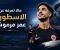 صورة مقال ما لا تعرفه عن الاسطوره عمر مرموش 