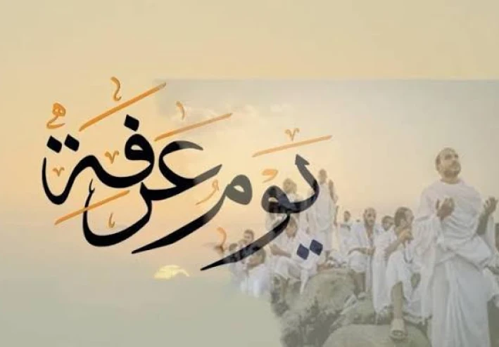 يوم عرفة: أعظم يوم في السنة وكيف تغتنمه قبل أن ينتهي