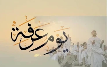 يوم عرفة: أعظم يوم في السنة وكيف تغتنمه قبل أن ينتهي
