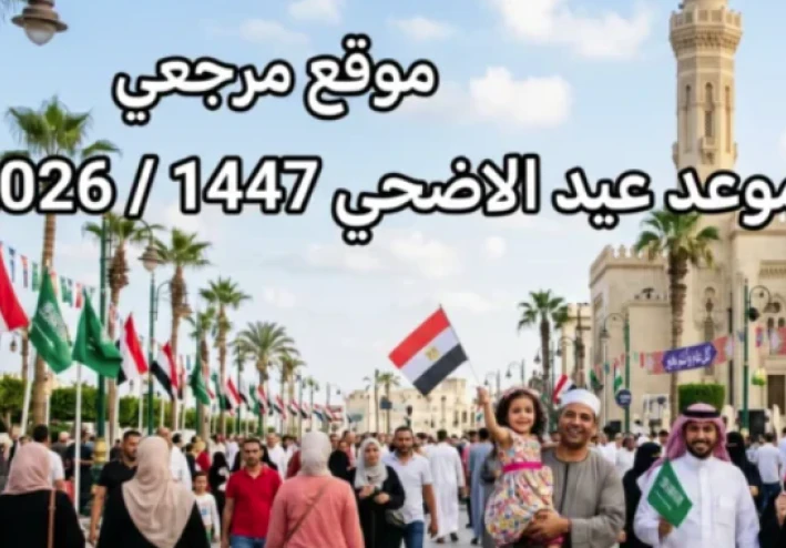 مصر تستعد لعيد الأضحى 2026: 6 أيام إجازة رسمية تعزز السياحة الداخلية والاقتصاد