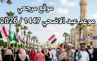 مصر تستعد لعيد الأضحى 2026: 6 أيام إجازة رسمية تعزز السياحة الداخلية والاقتصاد