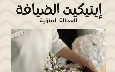 إتيكيت الضيافة للعمالة المنزلية  أساس الاحترافية 