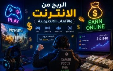 دليلك الشامل لعام 2026: أفضل طرق الربح من الإنترنت للمبتدئين