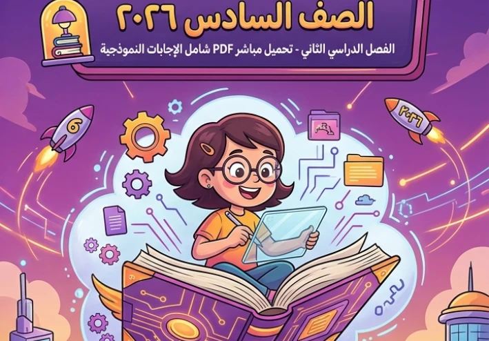 📕 تحميل امتحانات سلاح التلميذ في تكنولوجيا المعلومات والاتصالات للصف السادس الابتدائي ترم ثاني 2026 PDF بالإجابات النموذجية