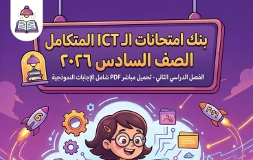 📕 تحميل امتحانات سلاح التلميذ في تكنولوجيا المعلومات والاتصالات للصف السادس الابتدائي ترم ثاني 2026 PDF بالإجابات النموذجية