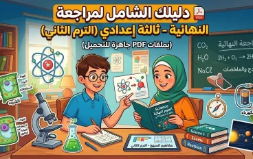 دليلك الشامل لمراجعة العلوم النهائية