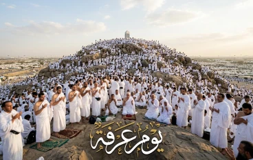 فضل يوم عرفه