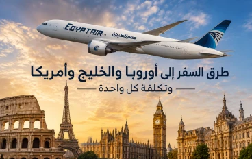 دليلك الشامل للسفر من مصر أين تسافر وكم ستدفع؟