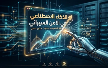 أسرار الذكاء الاصطناعي في الأمن السيبراني: كيف تحمي الأنظمة الذكية مستقبلنا الرقمي؟