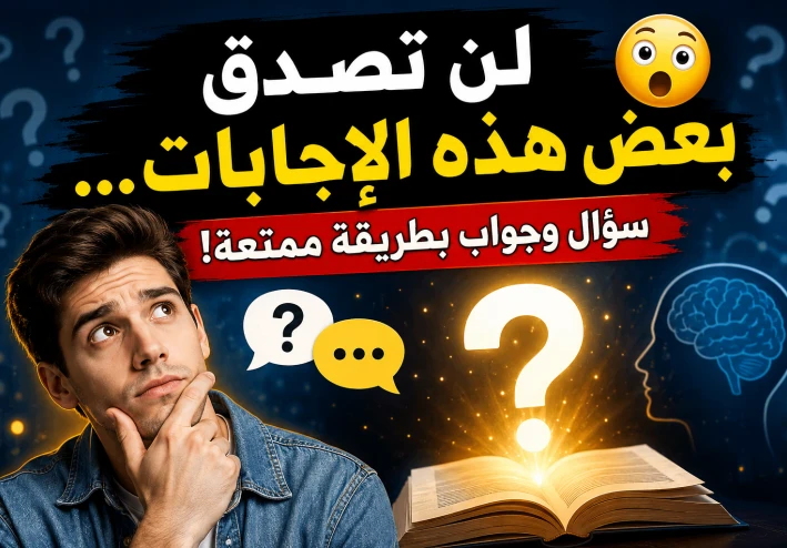 لن تصدق بعض هذه الإجابات… سؤال وجواب بطريقة ممتعة! 😱✨