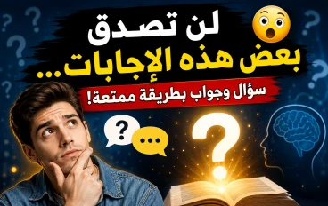 لن تصدق بعض هذه الإجابات… سؤال وجواب بطريقة ممتعة! 😱✨