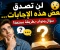 صورة مقال لن تصدق بعض هذه الإجابات… سؤال وجواب بطريقة ممتعة! 😱✨