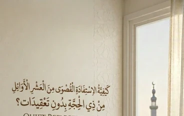 كيف تستغل العشر من ذو الحجة دون تعقيد؟