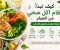 صورة مقال كيف تبدأ نظام أكل صحي من الصفر: دليلك الشامل للتحول الغذائي