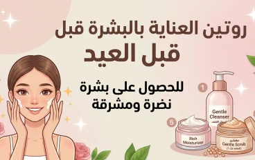 🌙✨ روتين العناية بالبشرة قبل العيد… لبشرة نضرة ومشرقة كأنها متجددة! ✨🌙