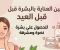 صورة مقال 🌙✨ روتين العناية بالبشرة قبل العيد… لبشرة نضرة ومشرقة كأنها متجددة! ✨🌙