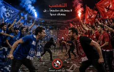 التعصب في المباريات وأضراره على المجتمع