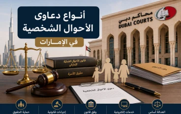 أنواع دعاوى الأحوال الشخصية في الإمارات