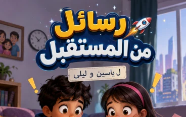 رسائل  من المستقبل  