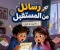 article image for رسائل  من المستقبل  