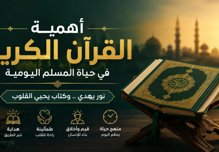 أهمية القرآن الكريم ودوره في بناء حياة المسلم اليومية