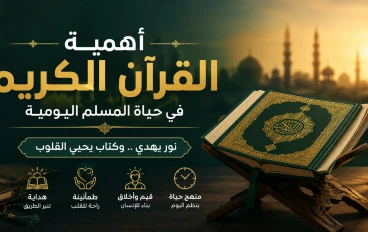 أهمية القرآن الكريم ودوره في بناء حياة المسلم اليومية