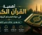 صورة مقال أهمية القرآن الكريم ودوره في بناء حياة المسلم اليومية