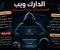 صورة مقال الدارك ويب: العالم المظلم الذي لا يُنصح بزيارته
