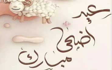 إجازة عيد الأضحى 2026: مجلس الوزراء يمدد العطلة لـ 6 أيام رسمية للموظفين