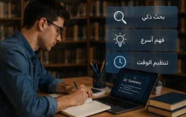 تأثير الذكاء الاصطناعي على دراسة الطلبة 🎓🤖