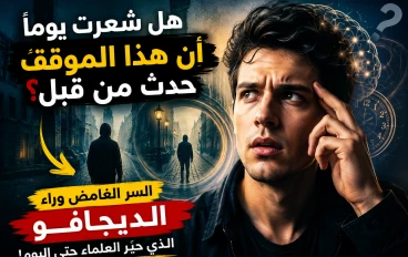  أغرب أسرار العقل البشري،  لماذا نشعر أننا عشنا هذه اللحظة من قبل