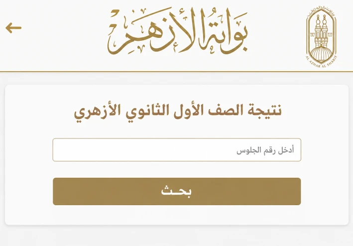 ظهرت رسميًا.. نتيجة الصف الأول الثانوي الأزهري 2026 بالاسم ورقم الجلوس