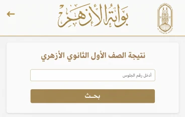ظهرت رسميًا.. نتيجة الصف الأول الثانوي الأزهري 2026 بالاسم ورقم الجلوس