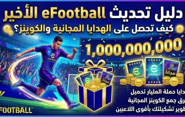دليل تحديث eFootball: استمتع بحملة المليار تحميل واحصل على هدايا مجانية