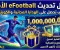 صورة مقال دليل تحديث eFootball: استمتع بحملة المليار تحميل واحصل على هدايا مجانية