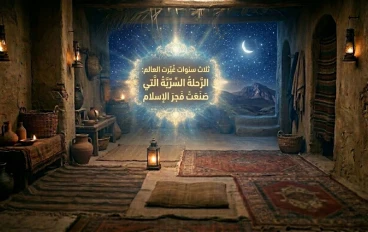 الدعوة السرية في الإسلام: البداية العظيمة لنشر نور الحق