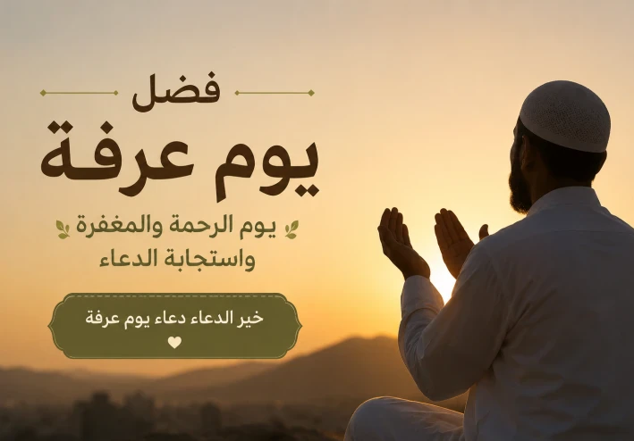 فضل يوم عرفة