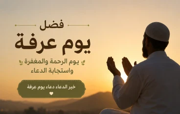 فضل يوم عرفة