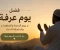 صورة مقال فضل يوم عرفة