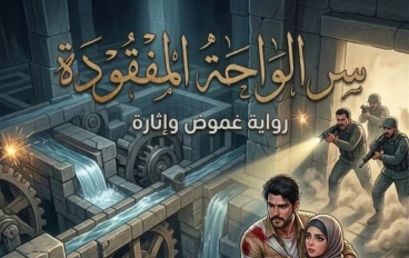 رواية سر الواحه المفقوده الفصل التاسع: قفزة الموت وكشف سر الواحة الملعونة!