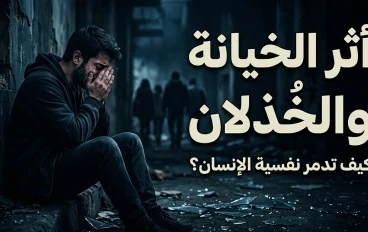أثر الخيانة والخُذلان على نفسية الإنسان