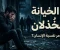 صورة مقال أثر الخيانة والخُذلان على نفسية الإنسان