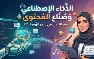 الذكاء الاصطناعي وصناع المحتوى: هل يسحب البساط أم يفتح آفاقاً جديدة؟